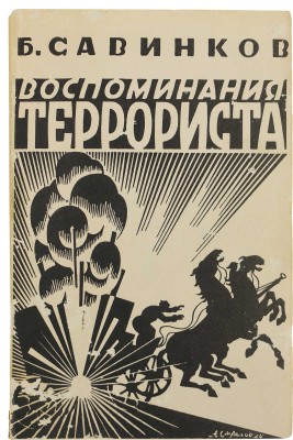Савинков Б.В. Воспоминания террориста / Предисловие Ф. Кона. Benson: Chalidze Publications., 1986. 